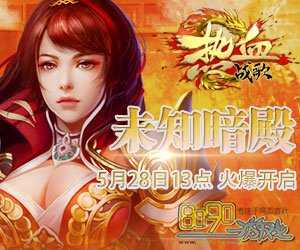 如何获取寒冰风暴技能?教你在热血传奇私服中获得